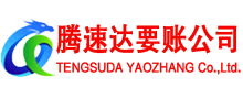 岱岳腾速达要账公司